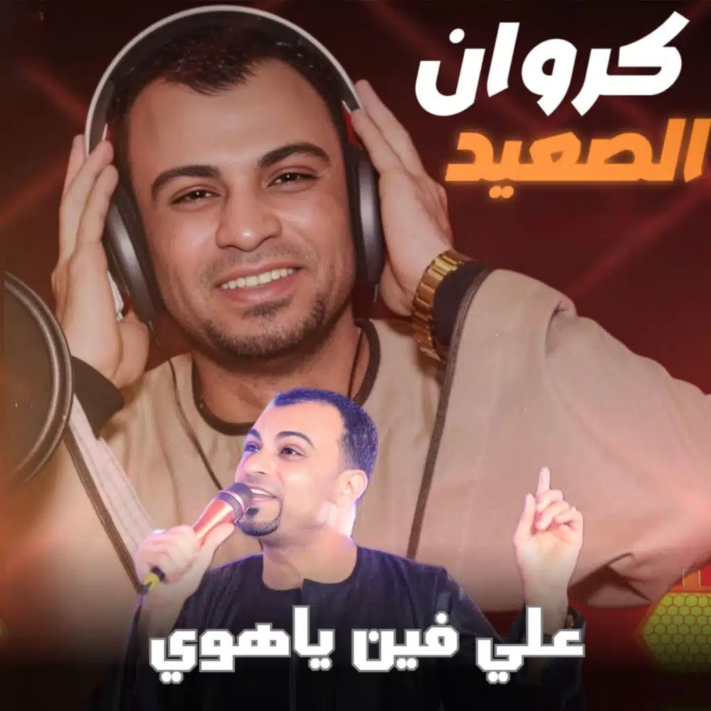 علي فين ياهوي ( Live )
