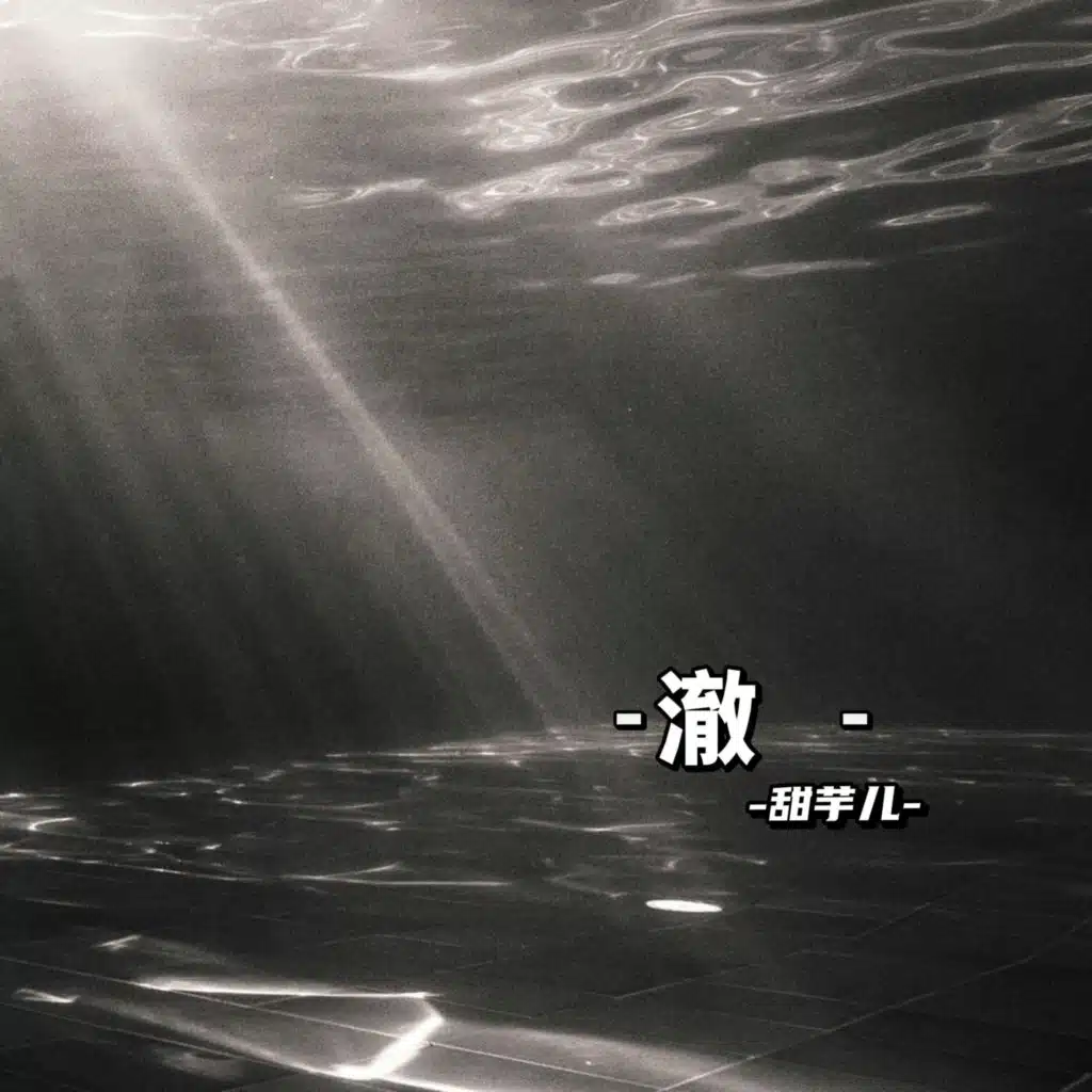 澈