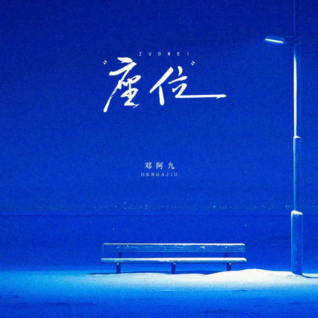座位