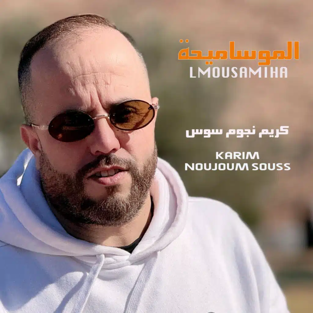 الموساميحة