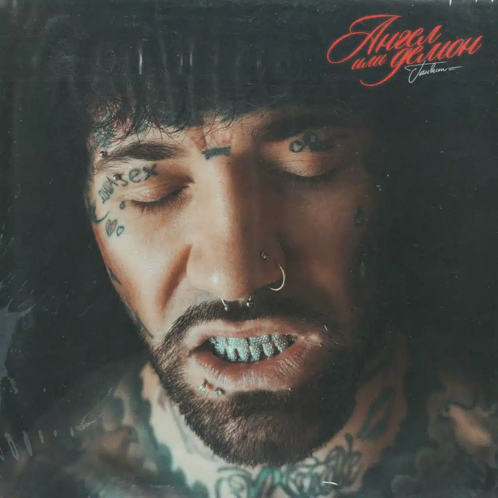 Ангел или демон