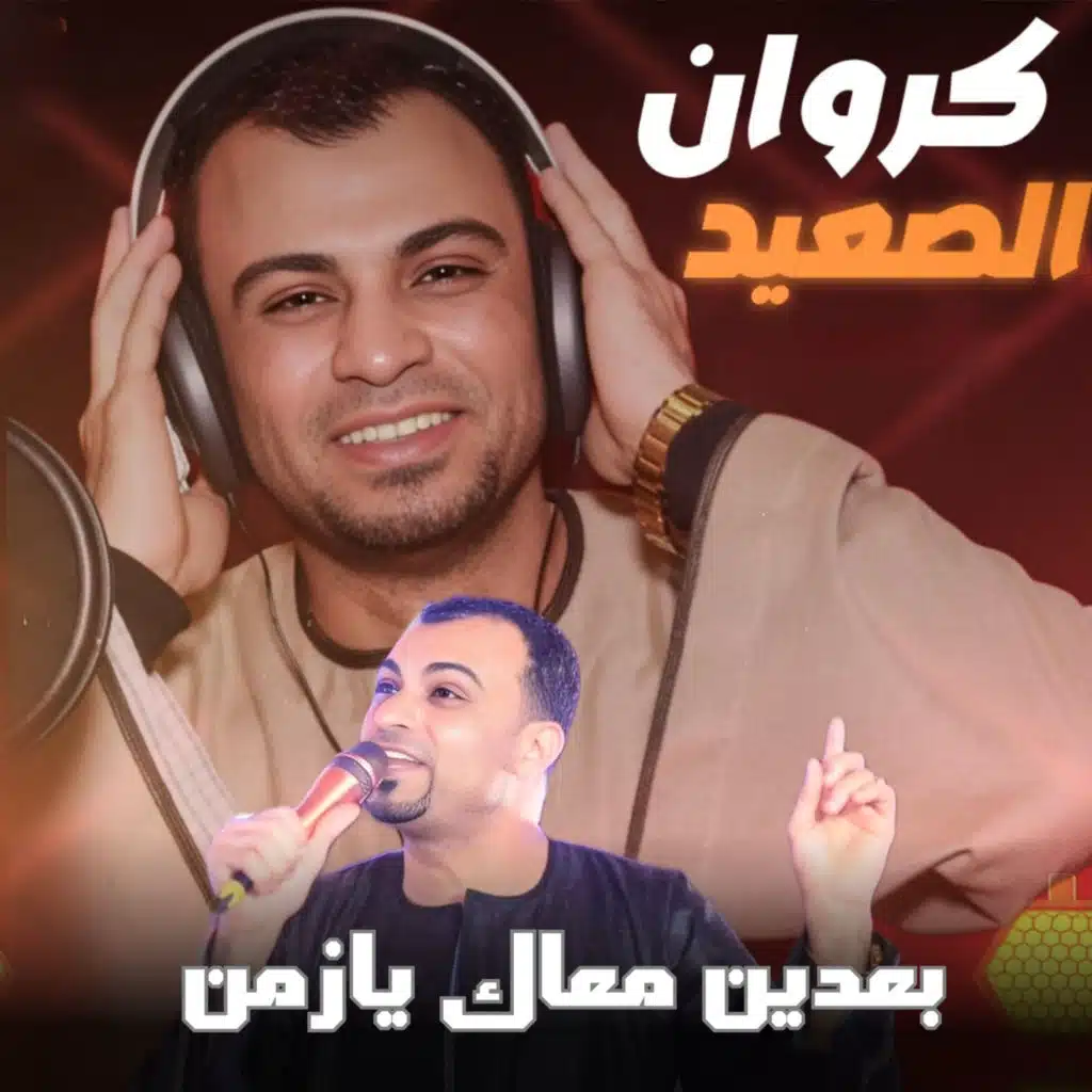 موال - بعدين معاك يازمن ( Live )