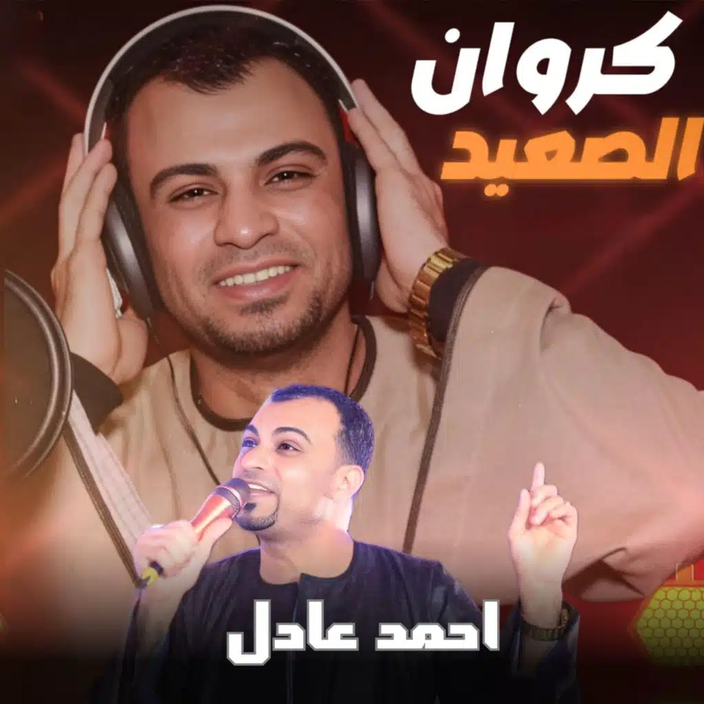 كروان الصعيد ( Live )