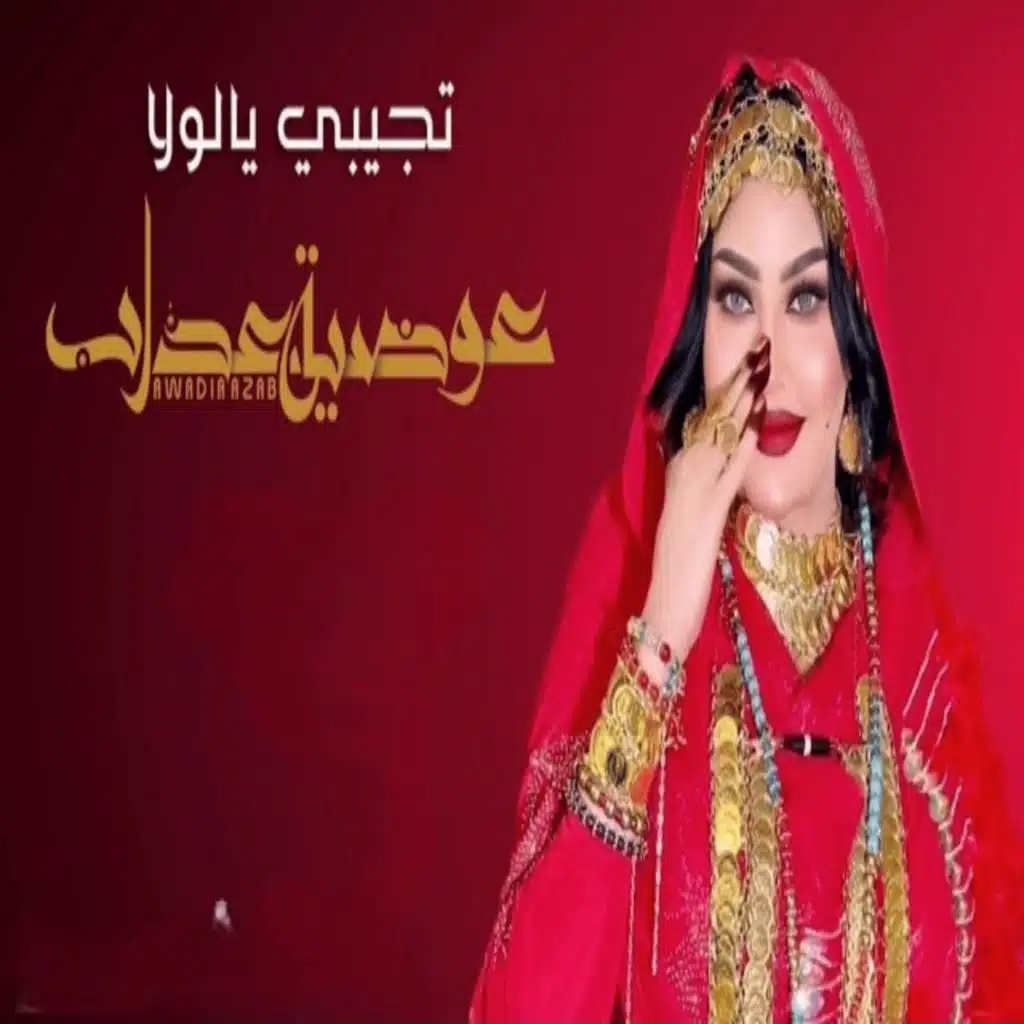 تجيبي يالولا