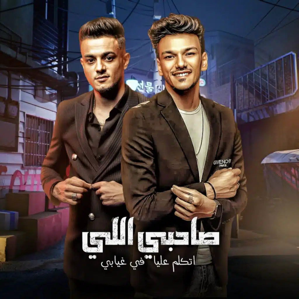 صاحبي اللي اتكلم في غيابي (feat. Houda Bondok)