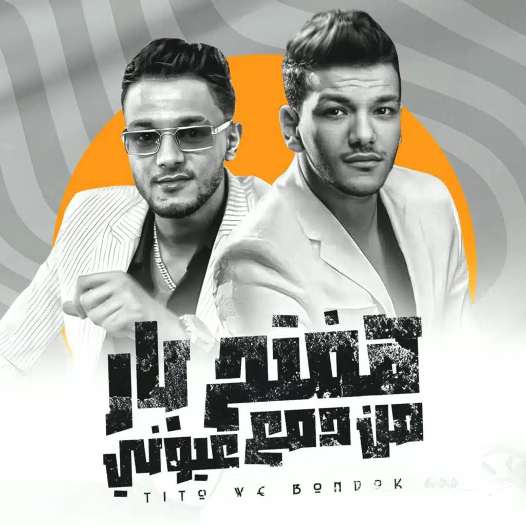 اتعلمت من اللي اذاني (مع حودة بندق)