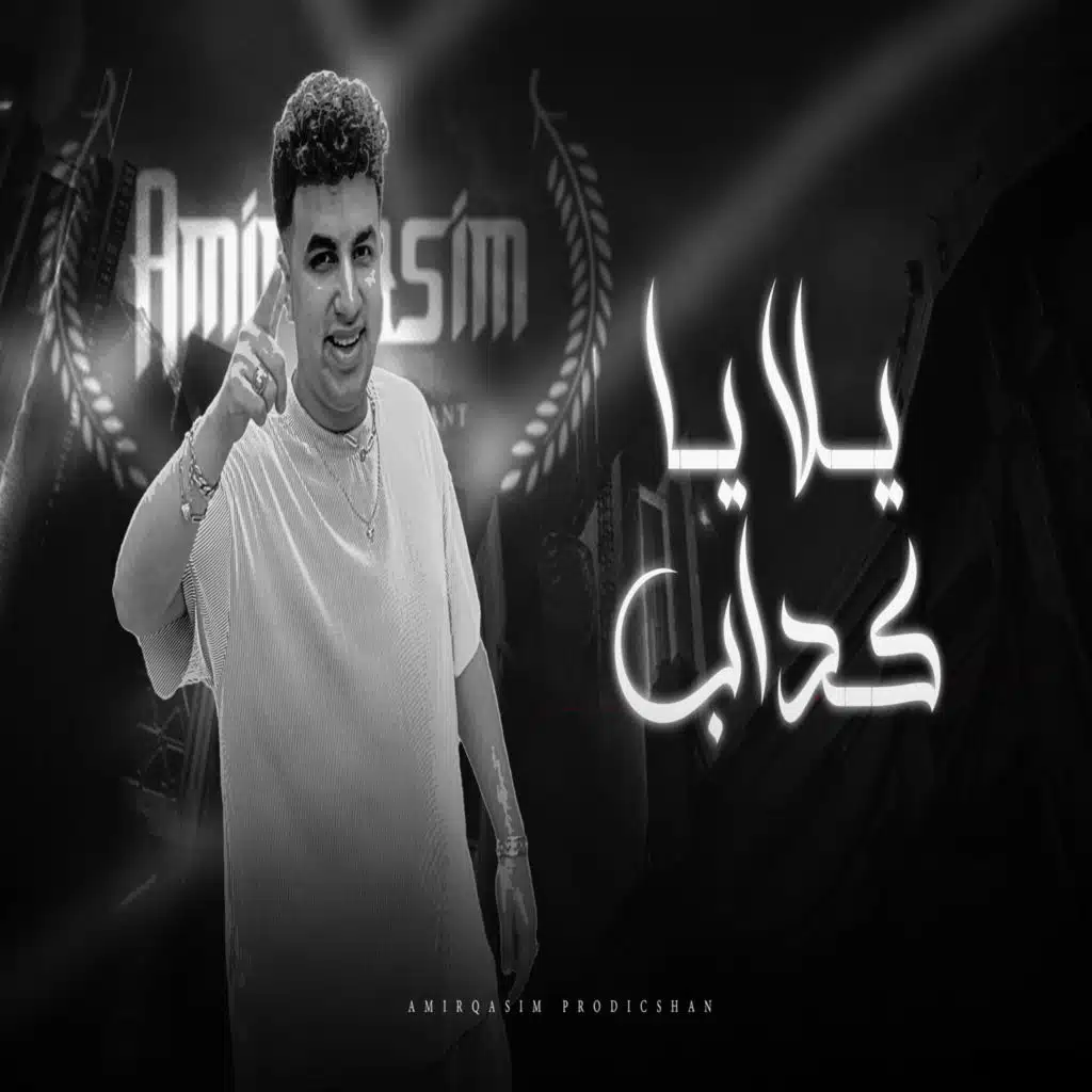 يلا يا كداب