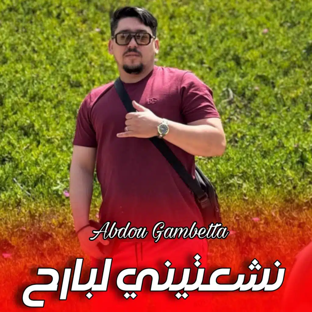 نشعتيني لبارح