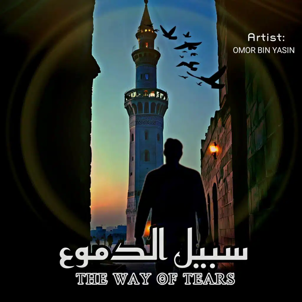 Sabiluddumu - سبيل الدموع