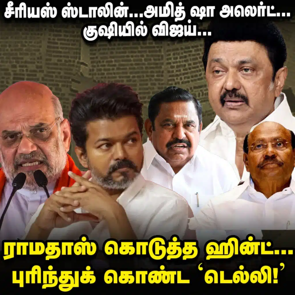 மதுரையை மையமிடும் Amit shah, எதிர்பார்ப்பில் EPS, ஷாக் தரும் Stalin! | Elangovan Explains