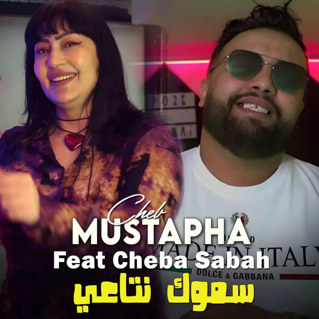 سموك نتاعي (feat. Cheba Sabah)