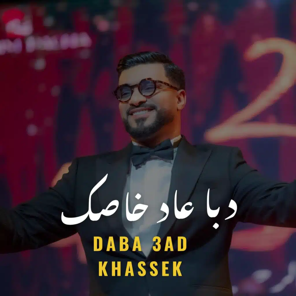 دبا عاد خاصك