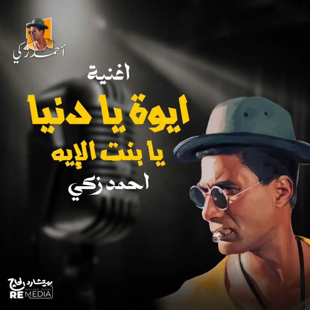 أيوة يا دُنيا يا بنت الإيه