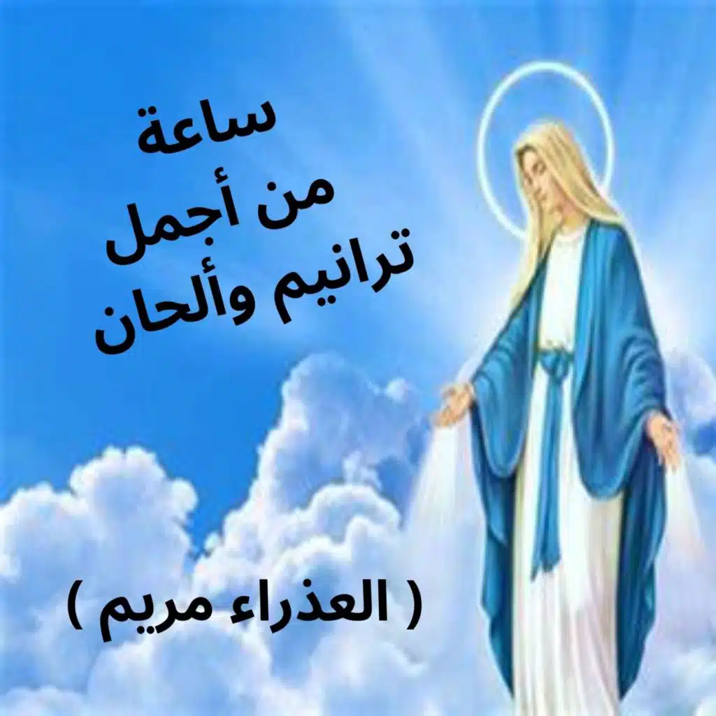 ساعه من اجمل ترانيم والحان العذراء مريم