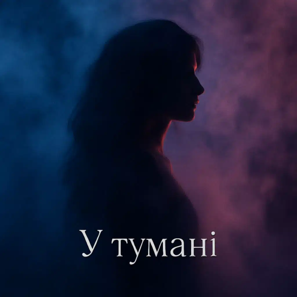 У Тумані