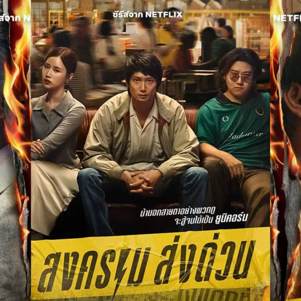 สงคราม ส่งด่วน Mad Unicorn - MNL Podcast