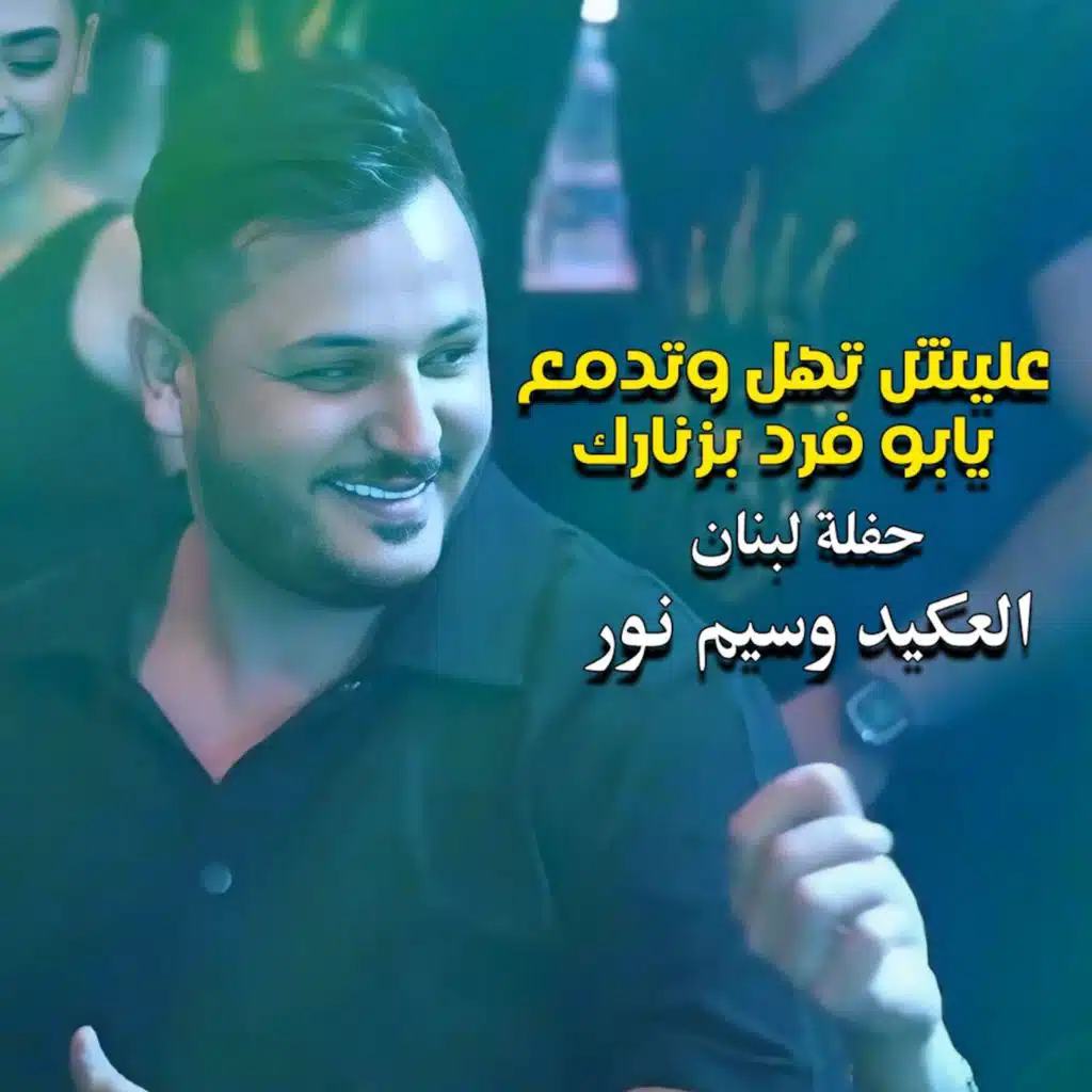 يابو فرد بزنارك حفلة لبنان