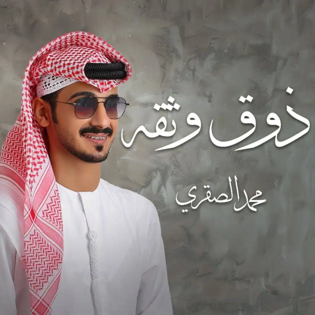 محمد الصقري