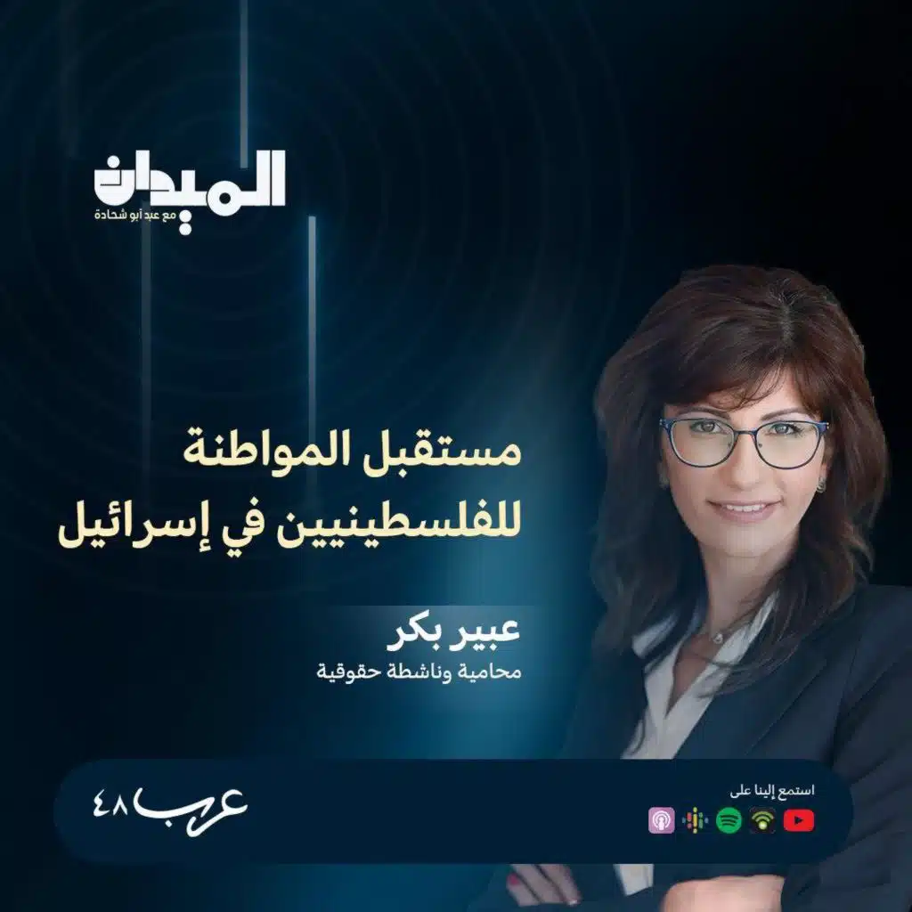 مستقبل المواطنة للفلسطينيين في اسرائيل- عبير بكر #185