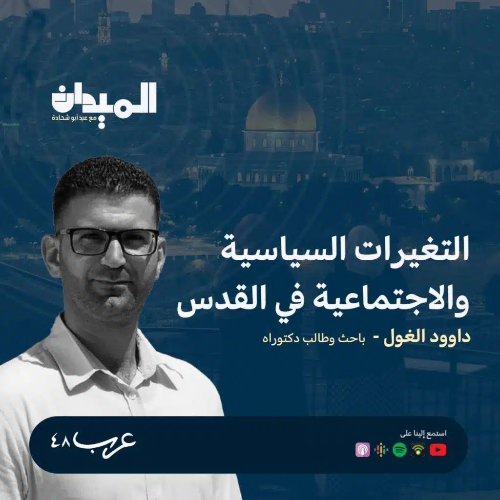 التغيرات السياسية والاجتماعية في القدس - داوود الغول #181