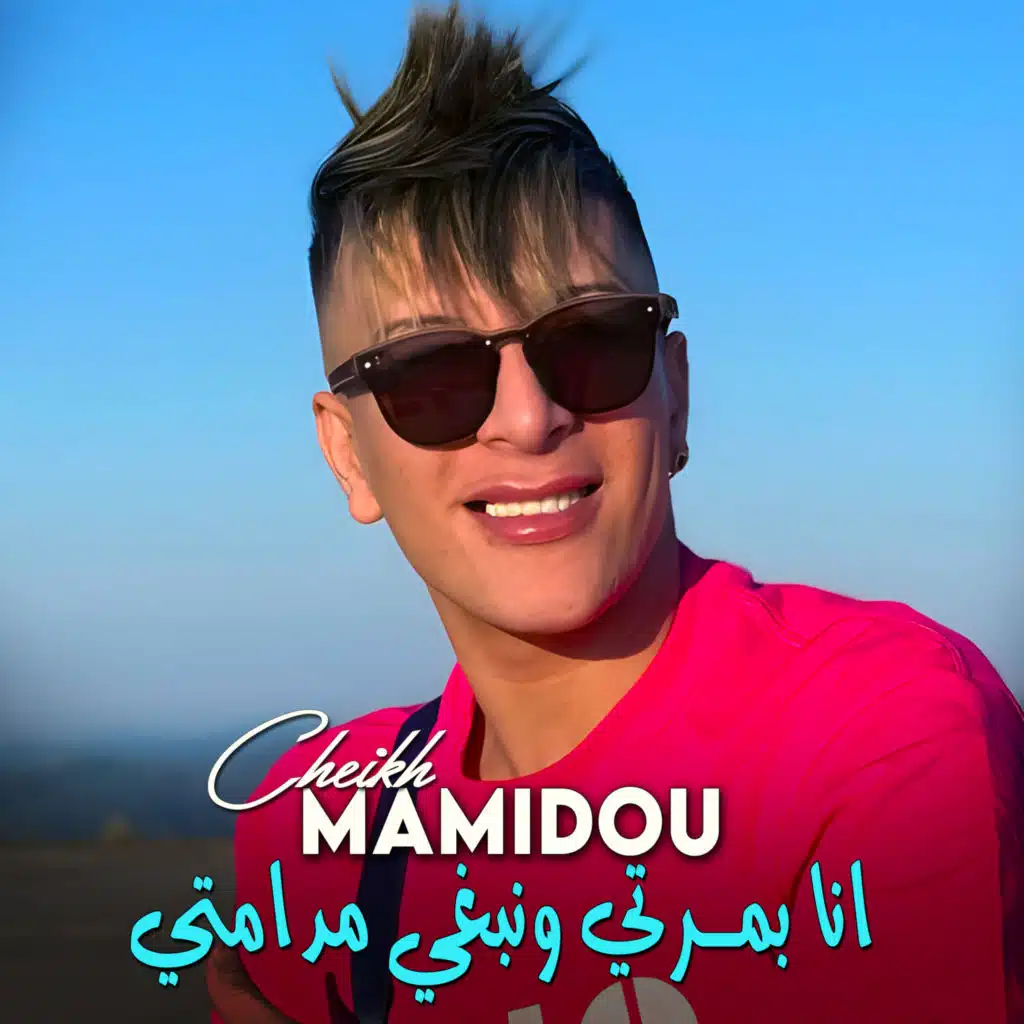 انا بمرتي ونبغي مدامتي