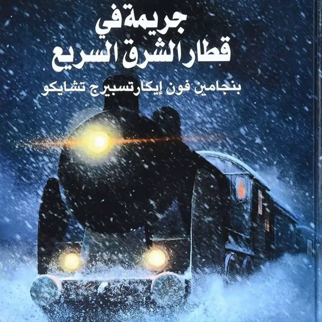 جريمة في قطار الشرق