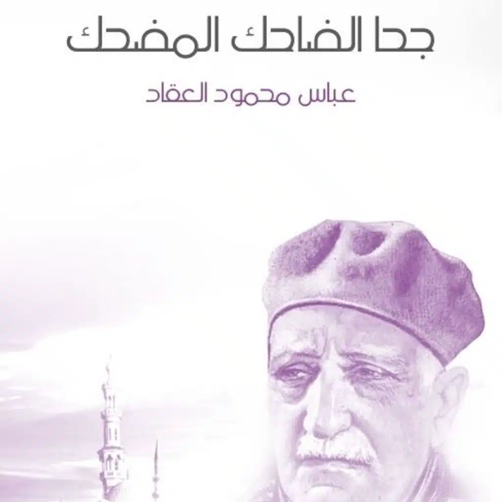 جحا الضاحك المضحك