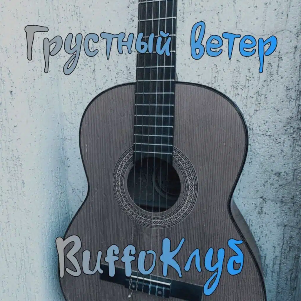 Грустный Ветер