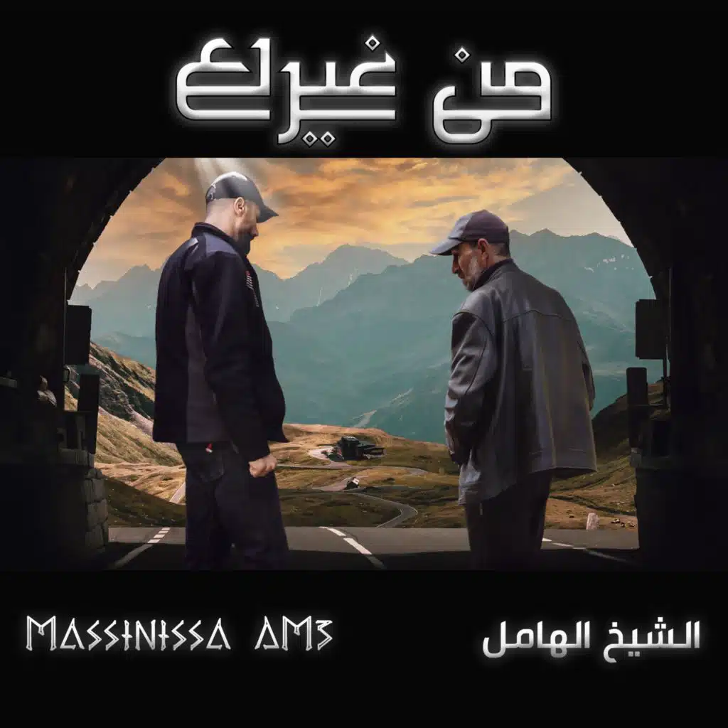 من غيرك (feat. الشيخ الهامل)