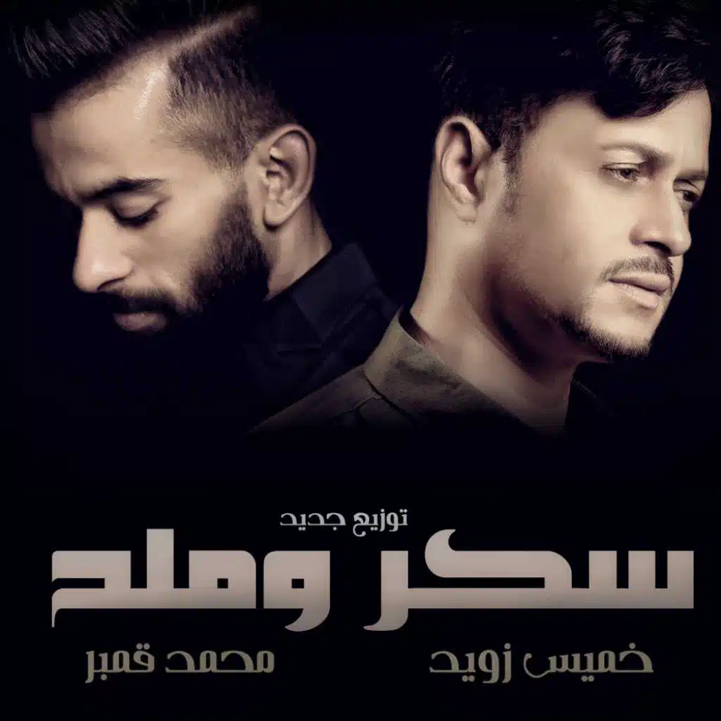 سكر وملح - جلسة