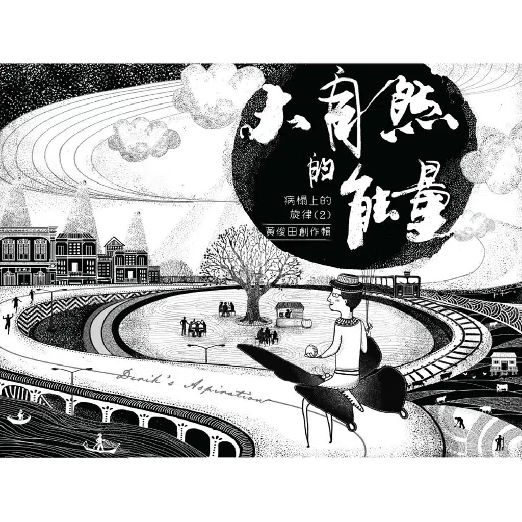 病榻上的旋律, Vol. 2: 大自然的能量