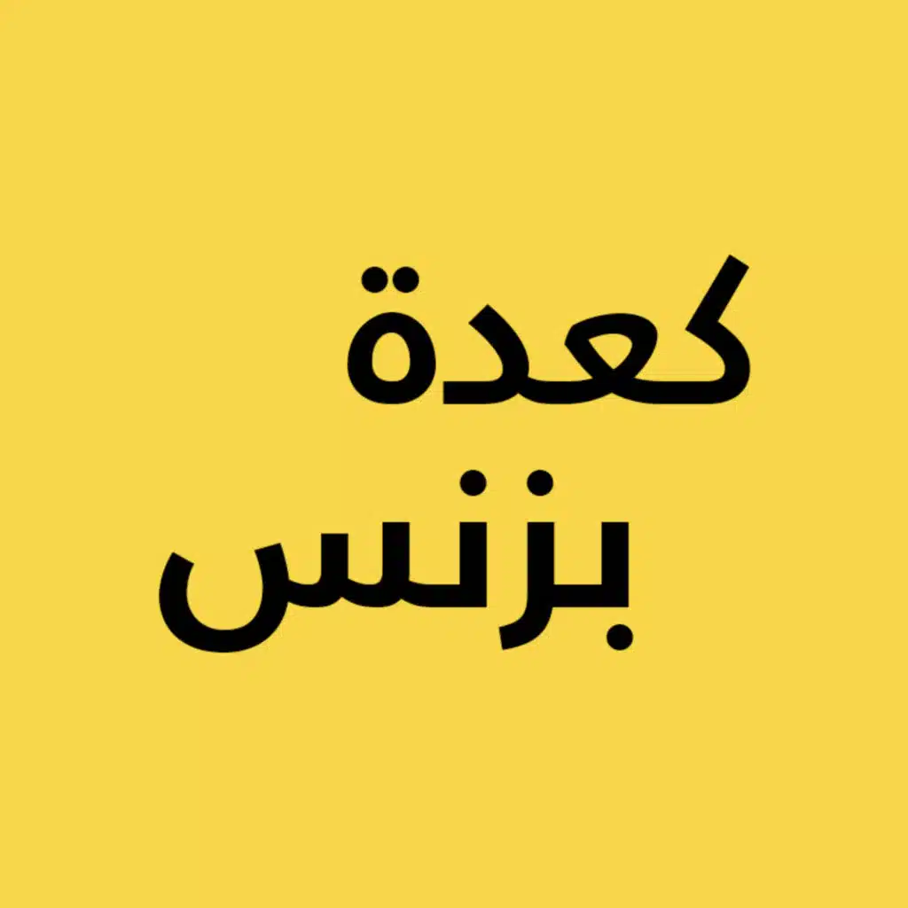 كعدة بزنس وكالة ابداعية للتصميم والتسويق