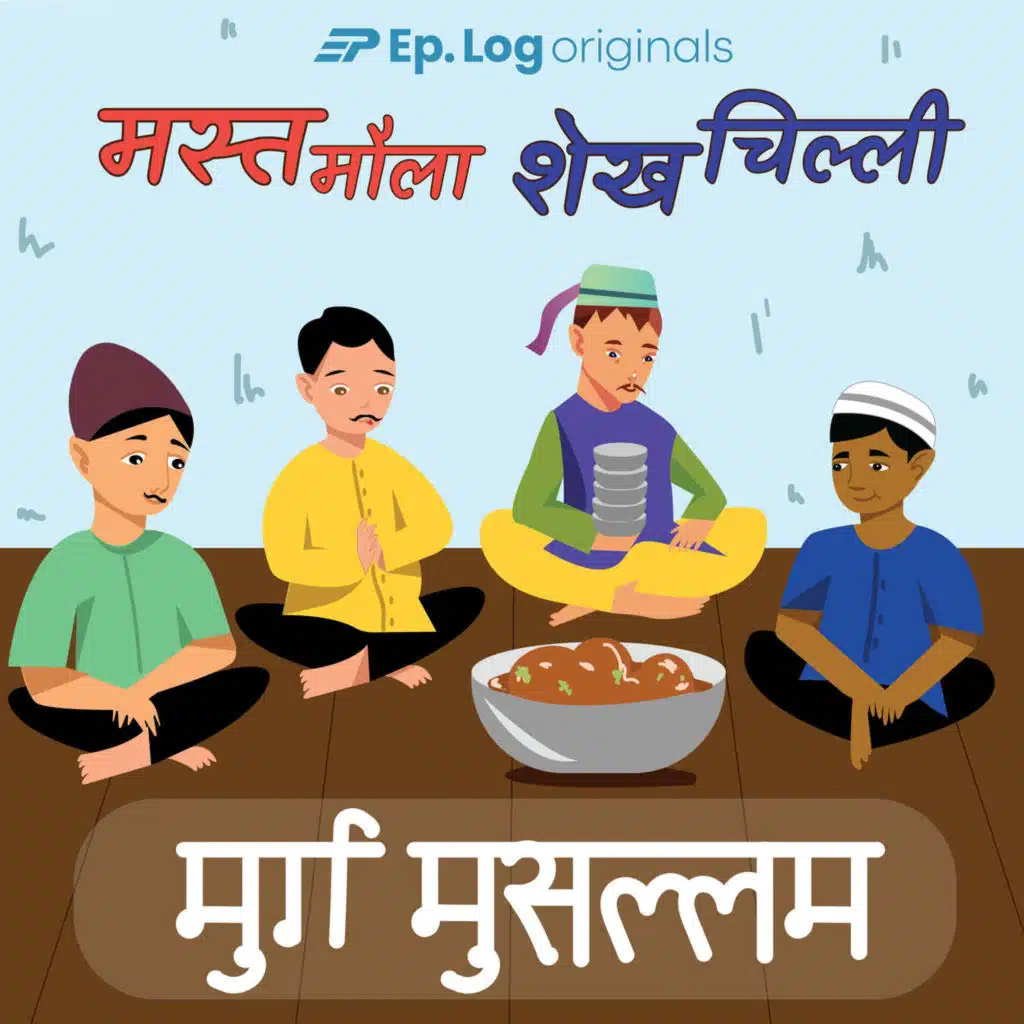 मुर्ग मुसल्लम (Murg Mussallam)