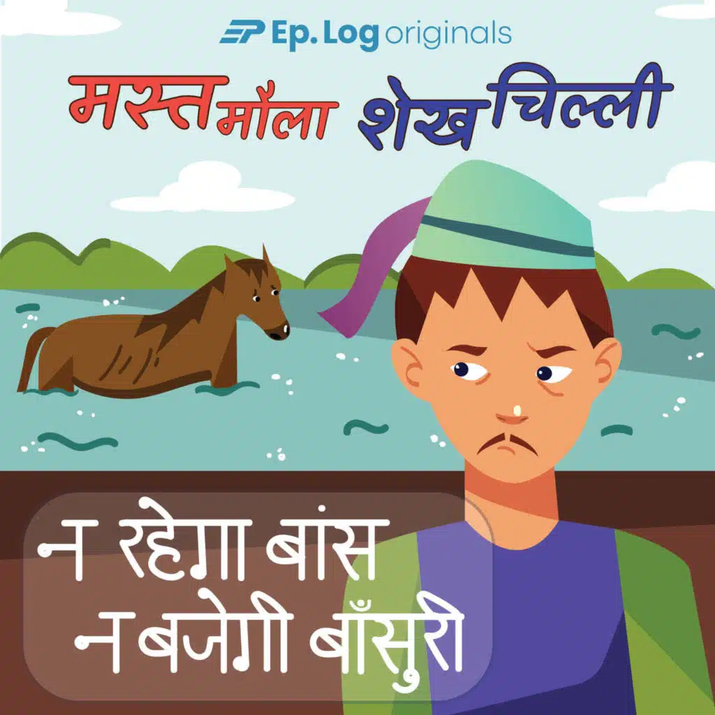 न रहेगा बांस न बजेगी बाँसुरी  (Na Rahega Baans Na Bajegi Bansuri)