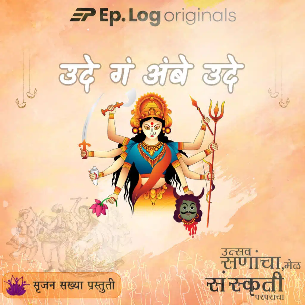 उदे गं अंबे उदे | Ude ga ambe ude (Navratri Special)