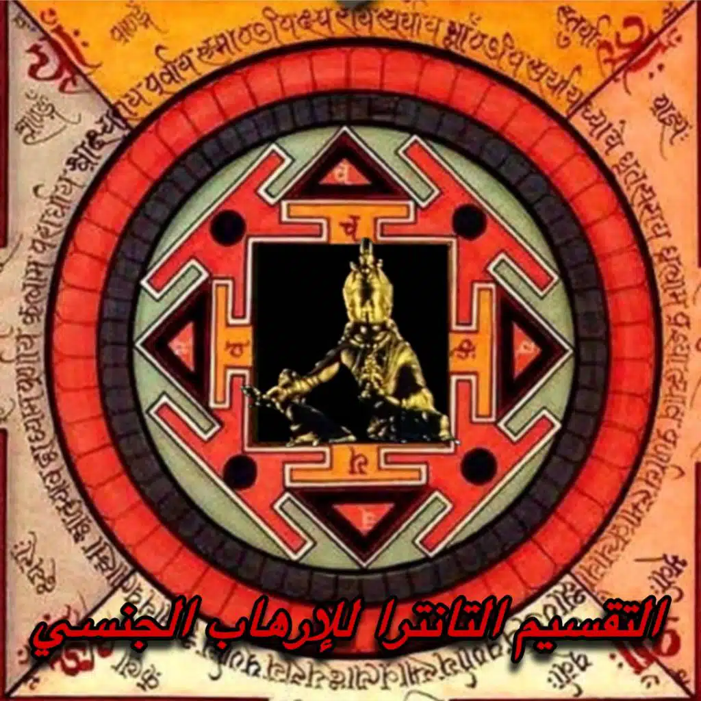 taqsim altantra lil'iirhab aljinsii