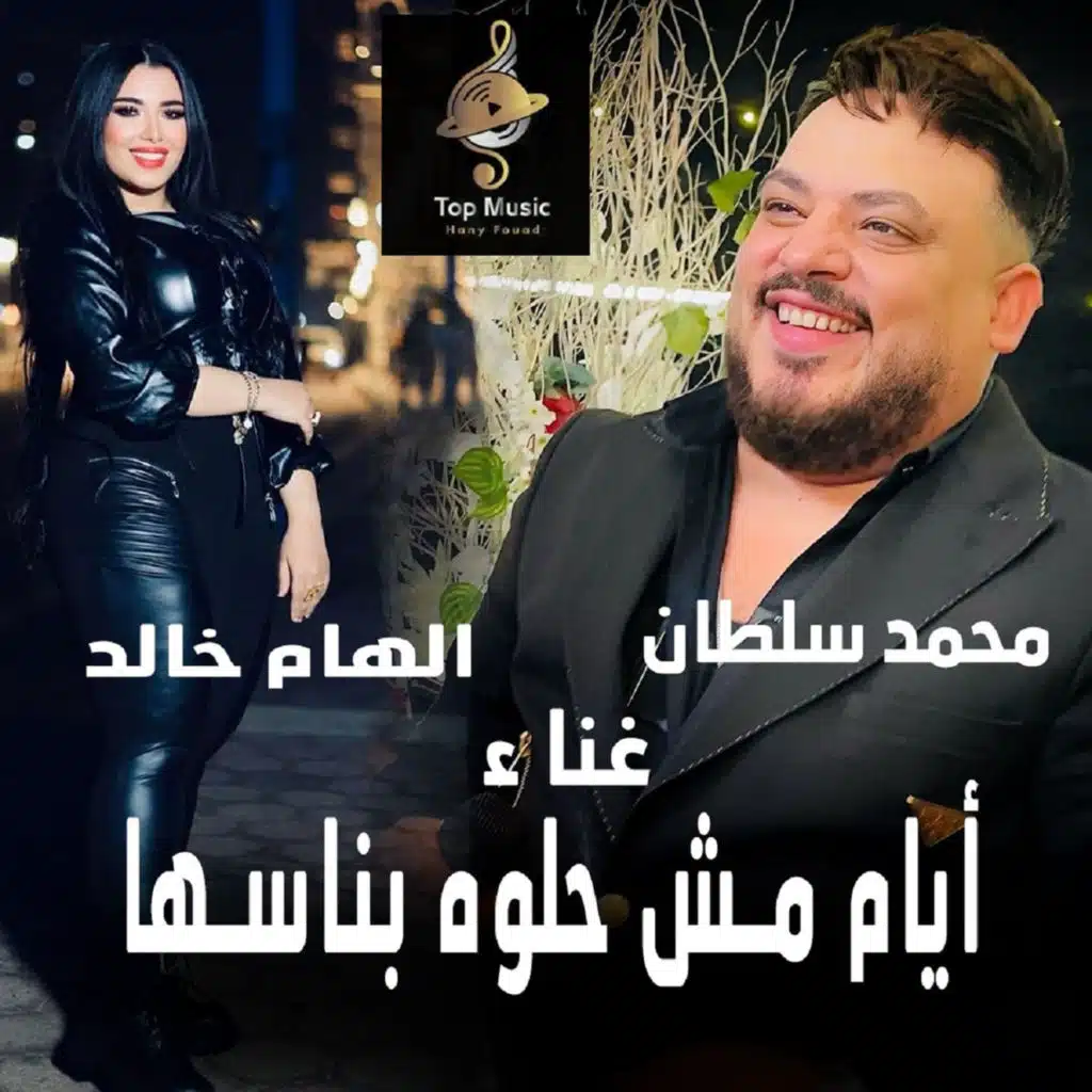 ايام مش حلوة بنساها (مع الهام)