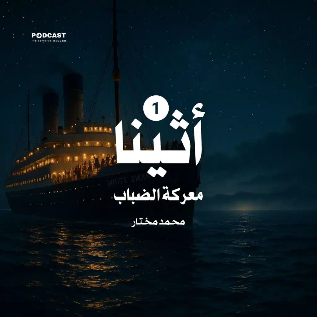 أثينا 1: معركة الضباب | جزء (1-3)
