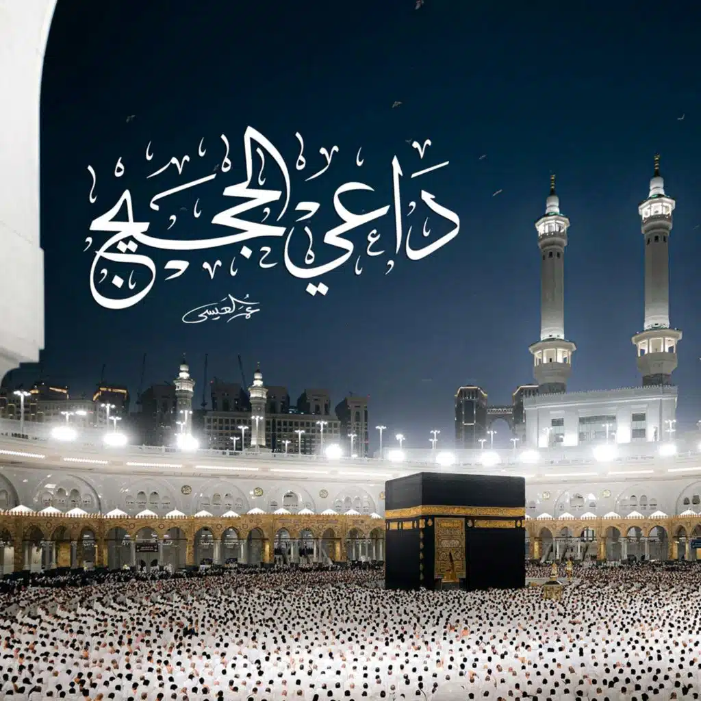 داعي الحجيج