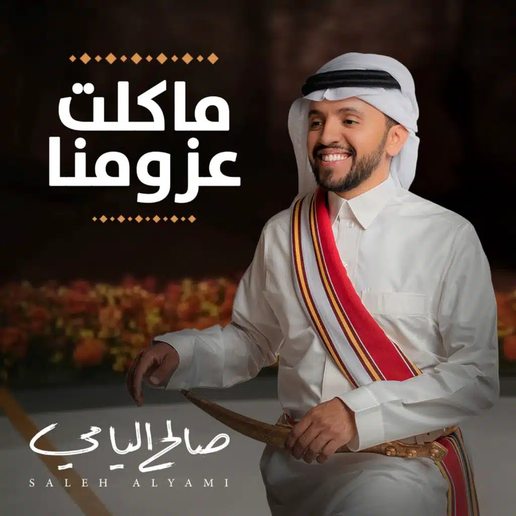 ماكلت عزومنا