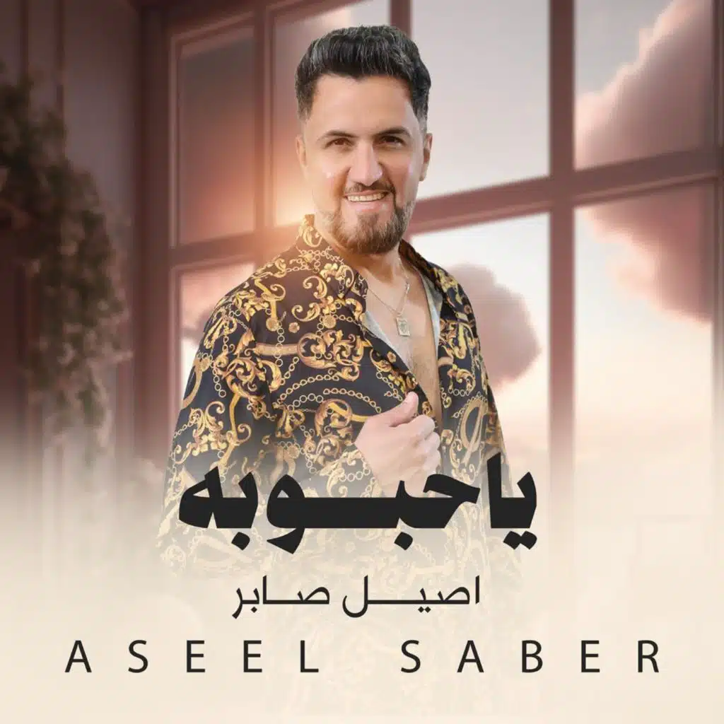 اصيل الصابر