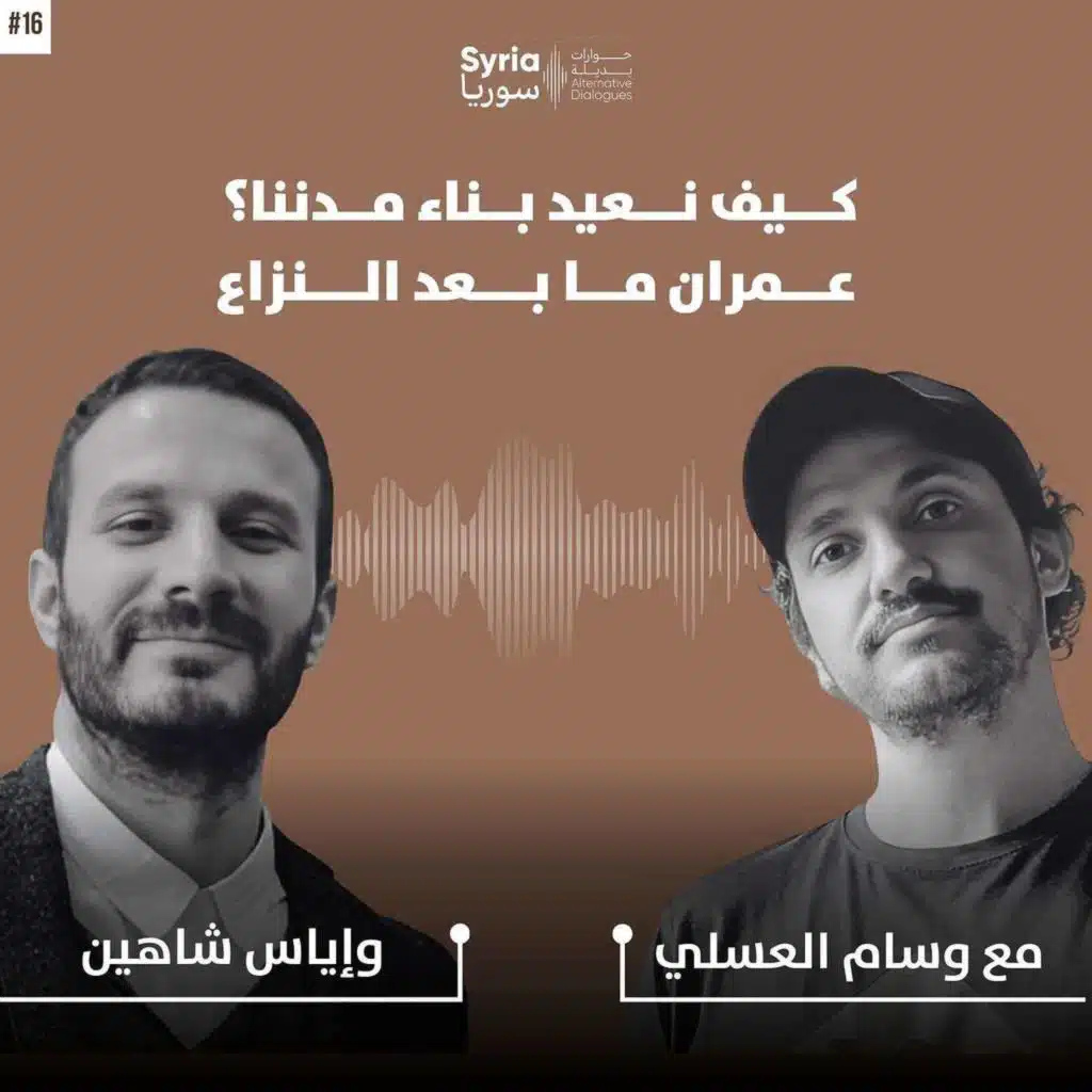 كيف نعيد بناء مدننا؟ عمران ما بعد النزاع، مع وسام العسلي وإياس شاهين