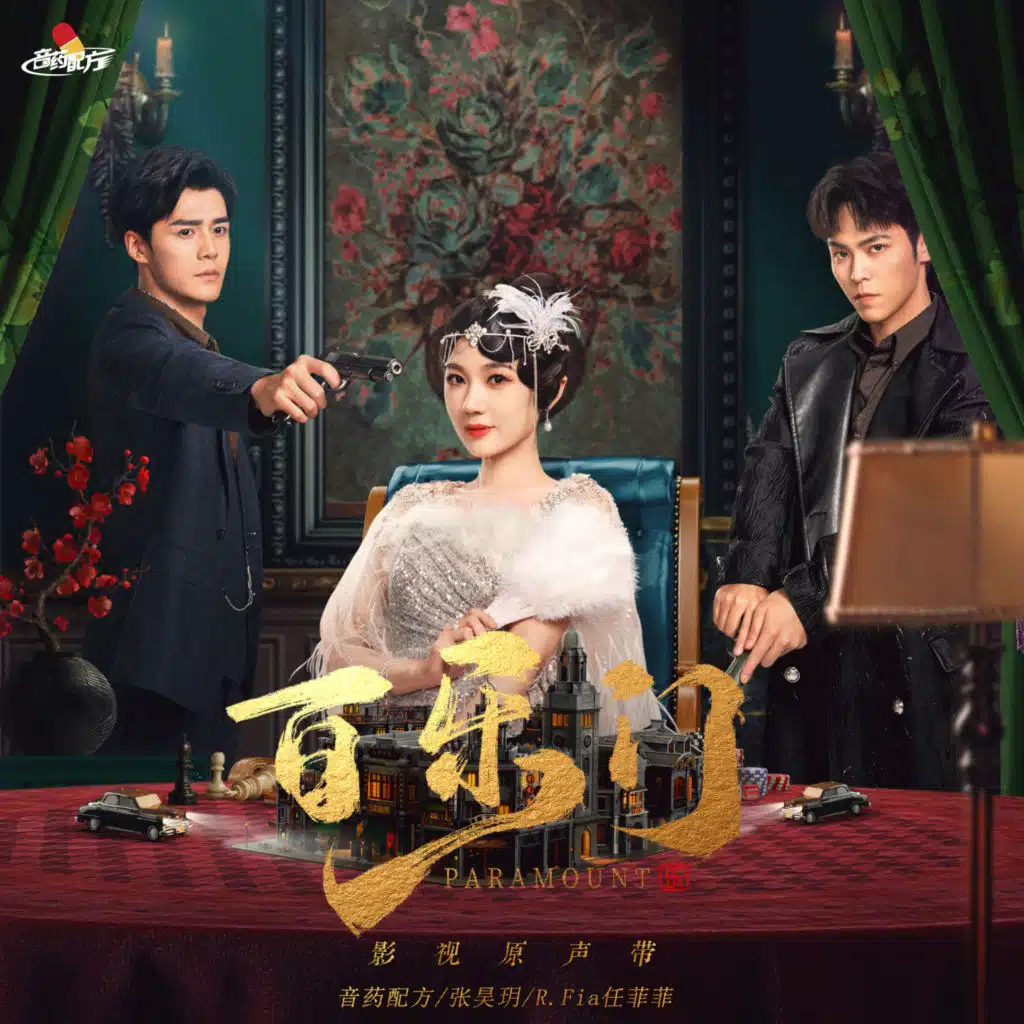 刺破 (《百乐门》影视剧主题曲)