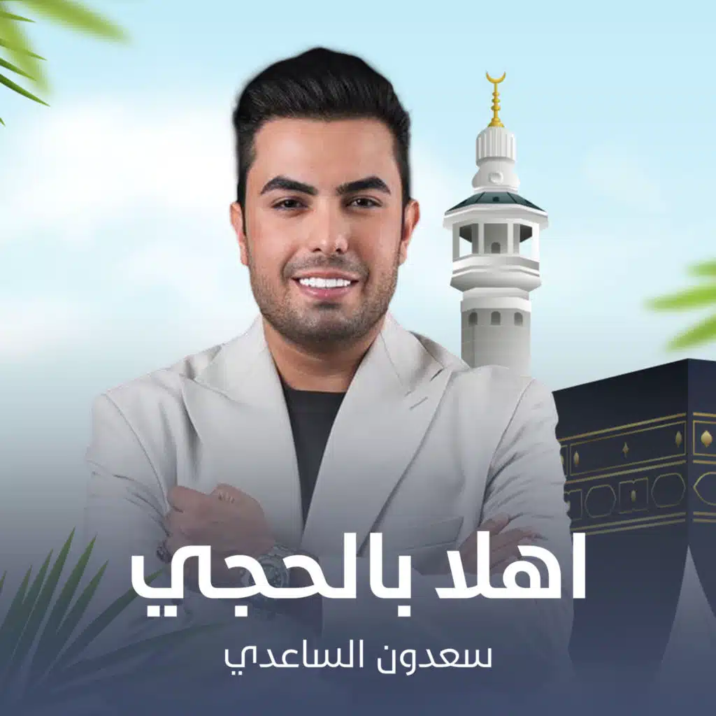 أهلا بالحجي