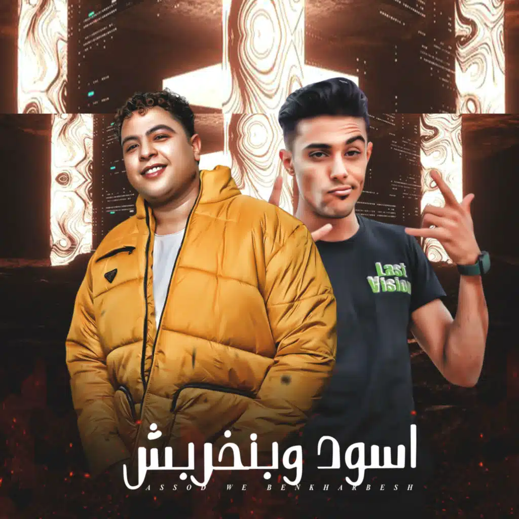 اسود وبنخربش