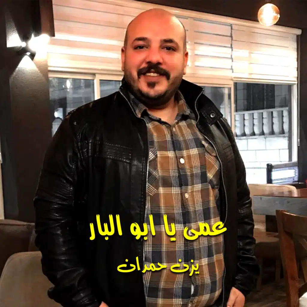 عمى يا ابو البار