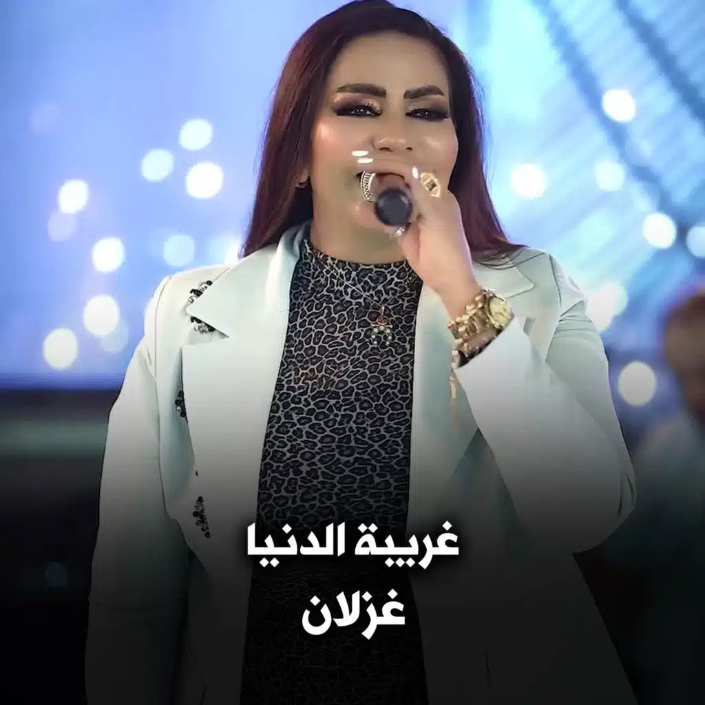 غريبة الدنيا