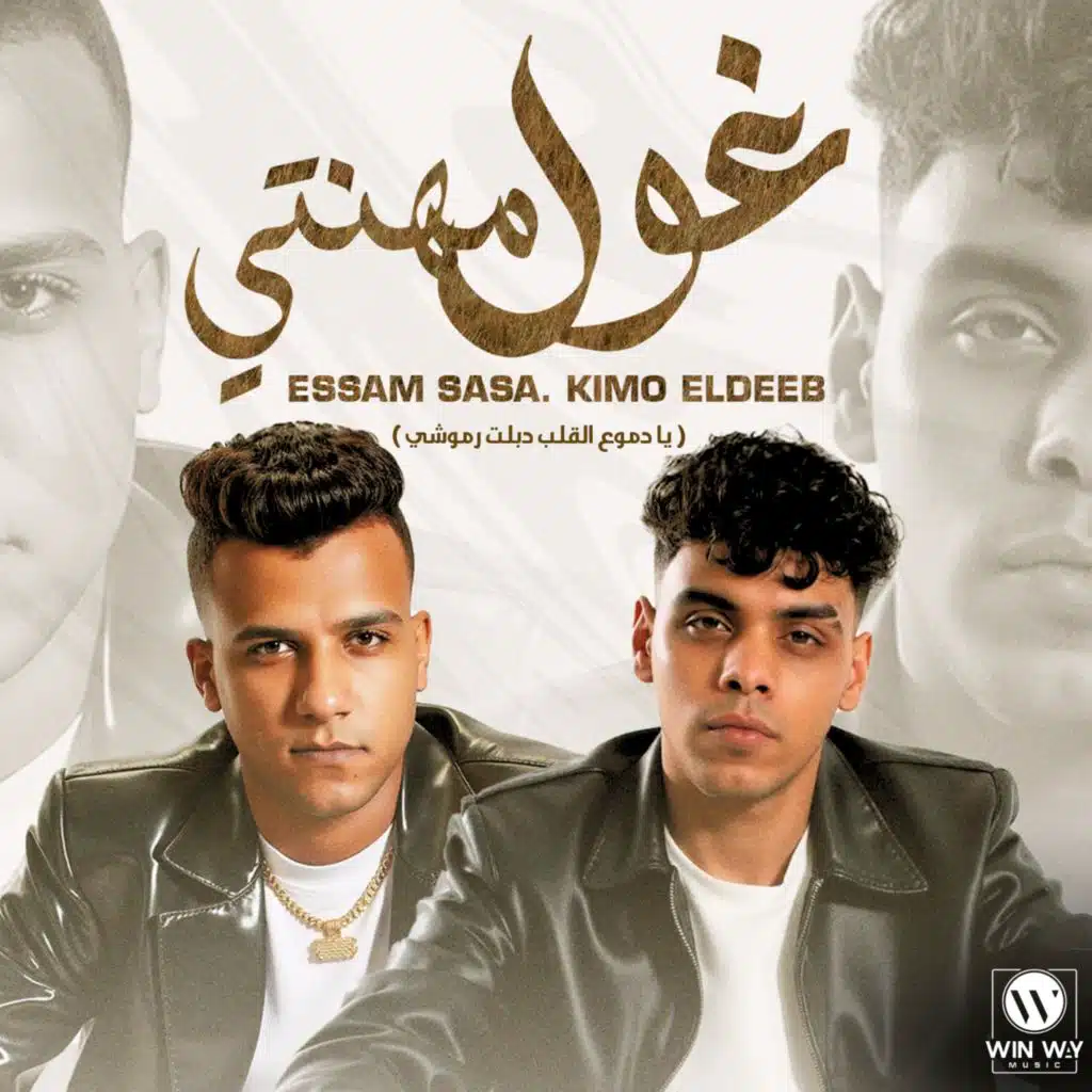 غول مهنتي ( يا دموع القلب دبلت رموشي )
