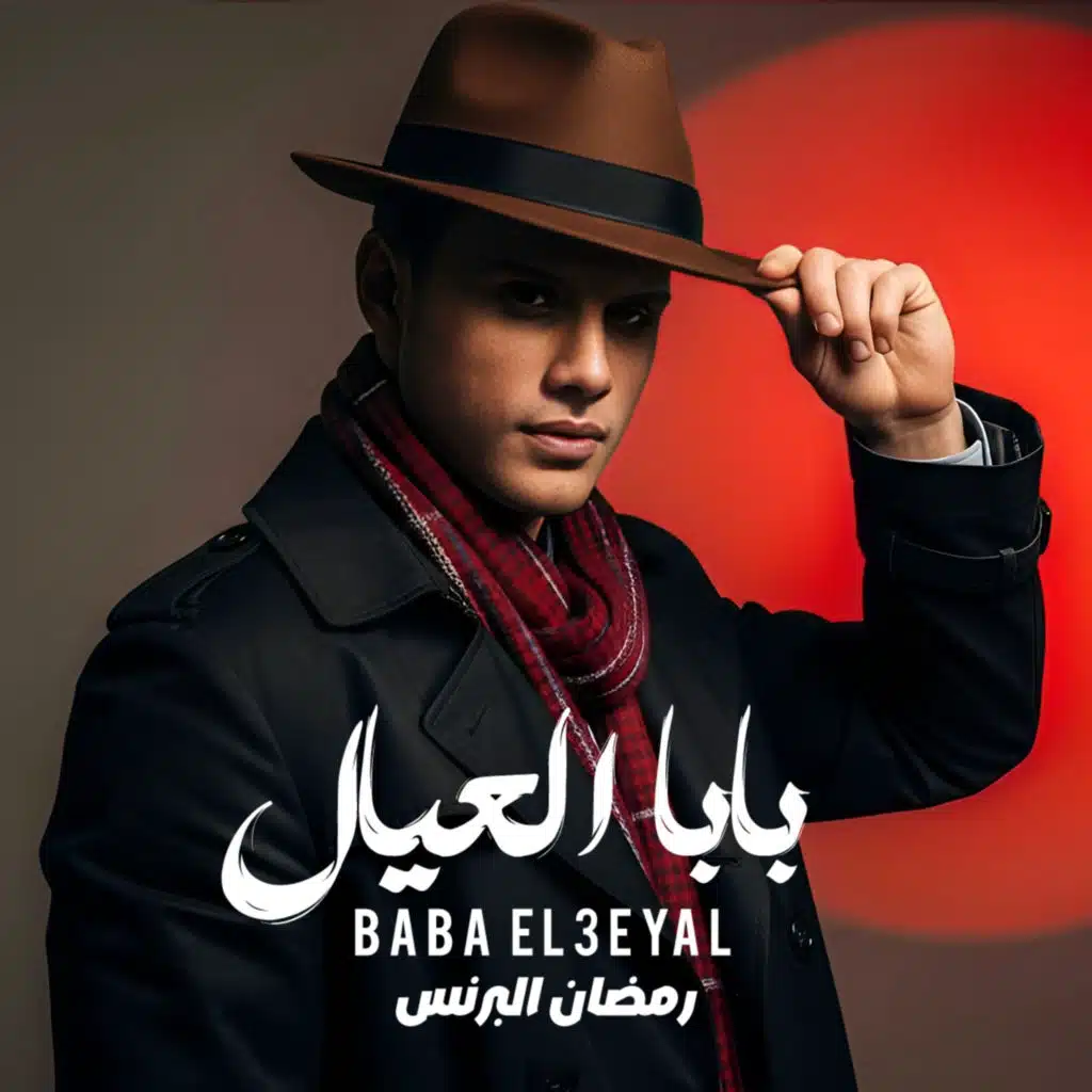 بابا العيال عم المجال