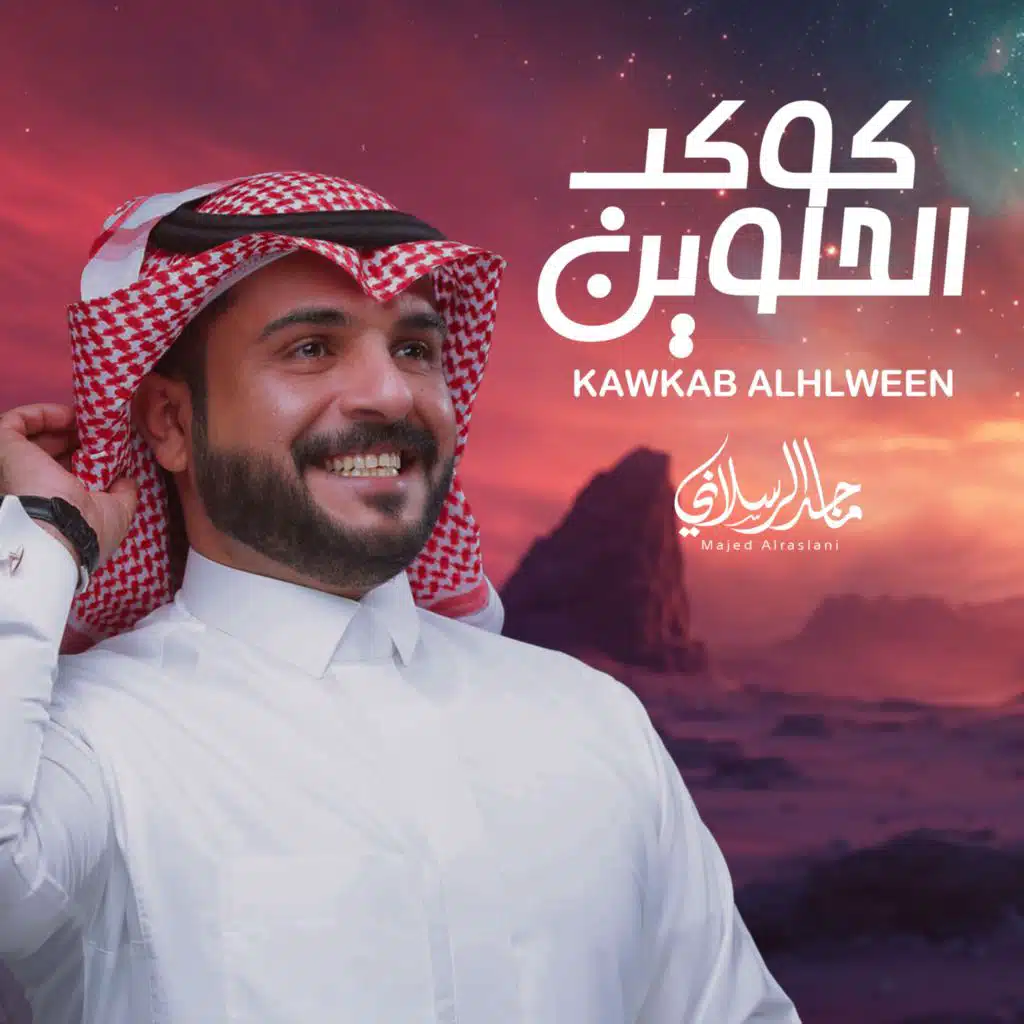 كوكب الحلوين